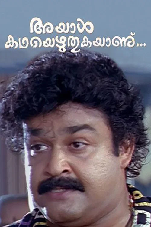 അയാള്&zwj; കഥയെഴുതുകയാണ്...