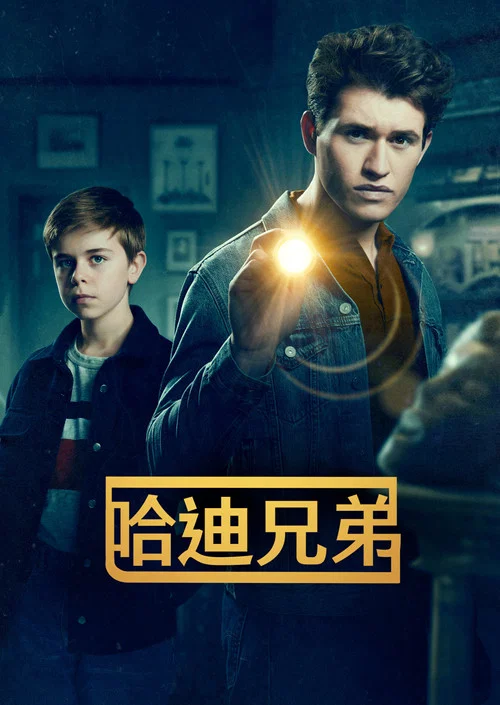 哈迪兄弟