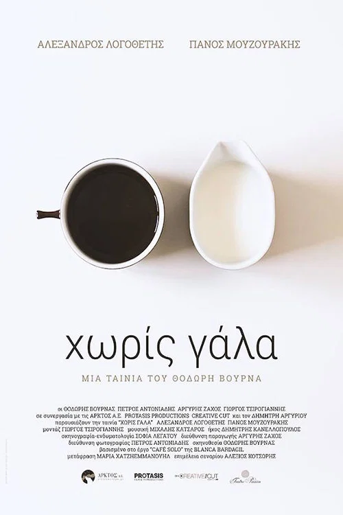 &Chi;&omega;&rho;ί&sigmaf; &Gamma;ά&lambda;&alpha;