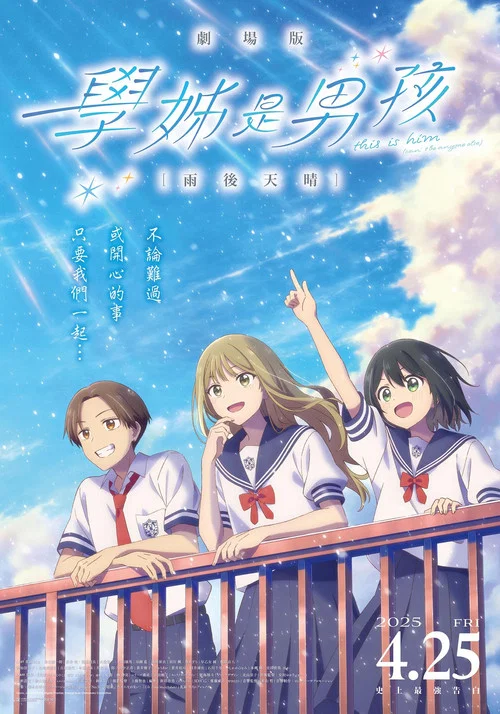 剧场版 前辈是男孩子 雨过天晴