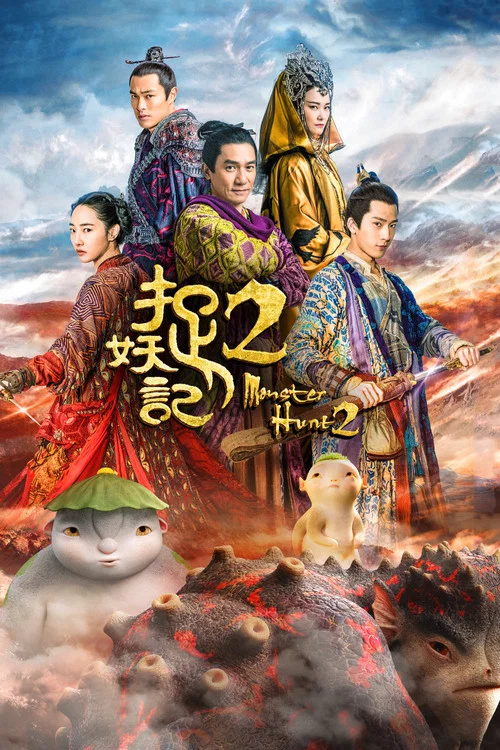 捉妖记2