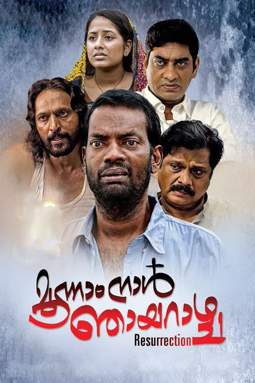 മൂന്നാം നാള്&zwj; ഞായറാഴ്ച