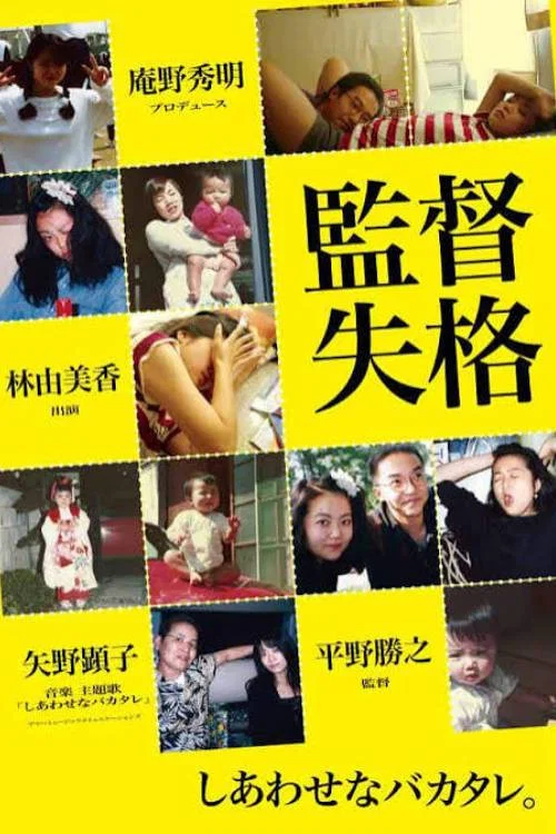 监督失格