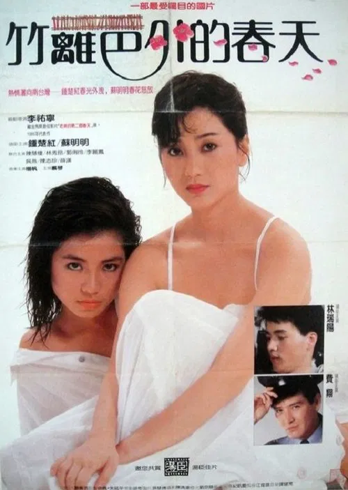 竹篱笆外的春天