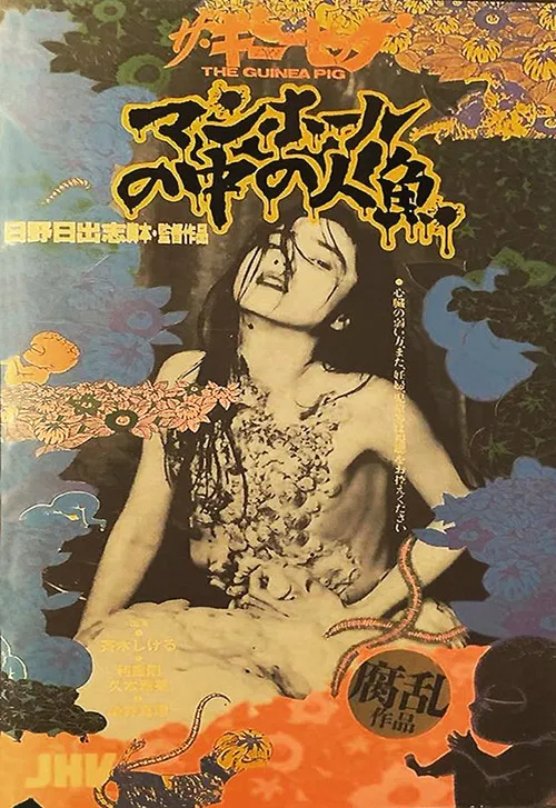 豚鼠5：下水道的美人鱼