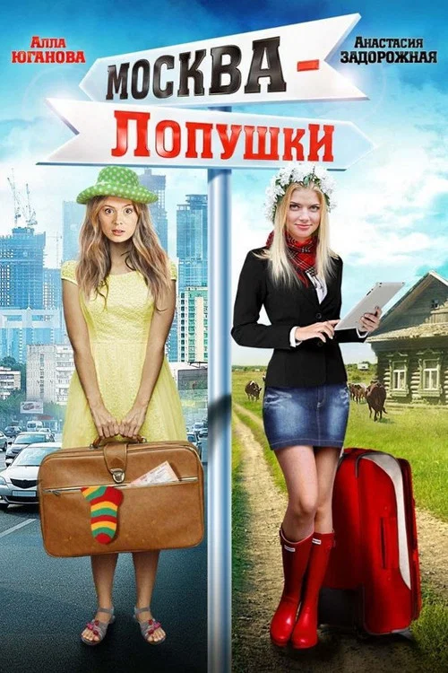 Москва &ndash; Лопушки