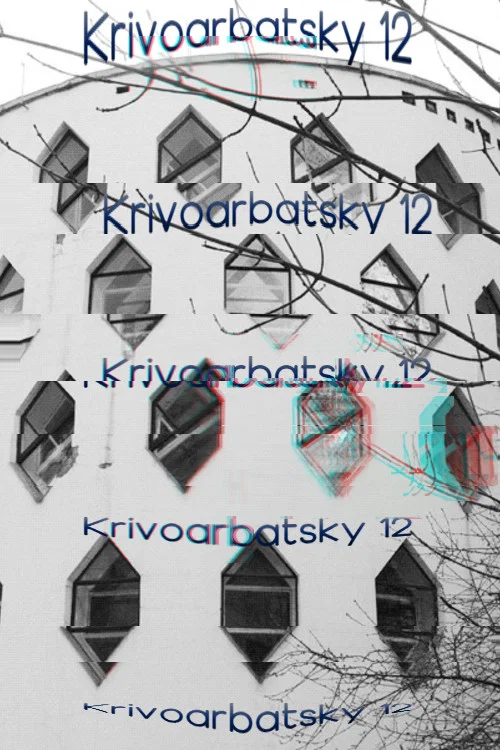 Кривоарбатский, дом 12