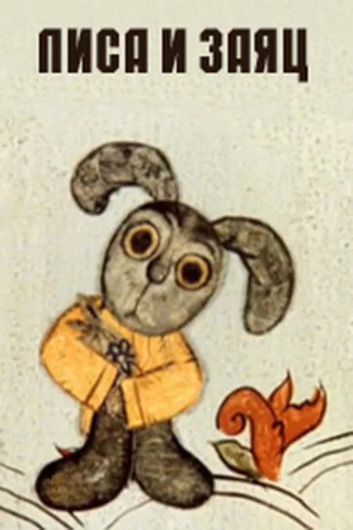 狐狸与兔子