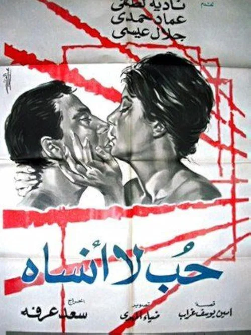 حب لا أنساه