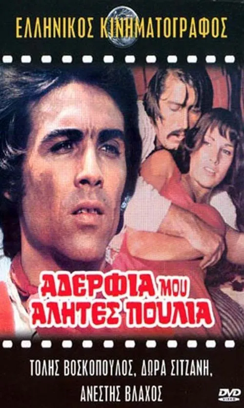 &Alpha;&delta;έ&rho;&phi;&iota;&alpha; &mu;&omicron;&upsilon; &alpha;&lambda;ή&tau;&epsilon;&sigmaf; &pi;&omicron;&upsilon;&lambda;&iota;ά