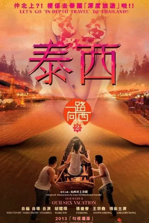 一路向西2：泰西