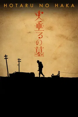 萤火虫之墓