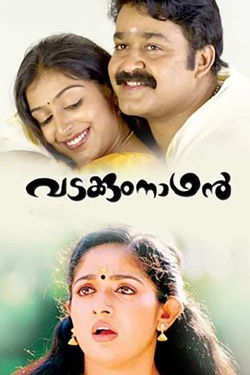 വടക്കുംനാഥന്&zwj;