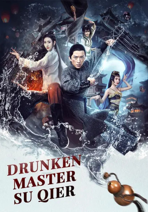 醉拳苏乞儿