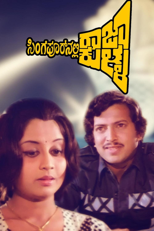 ಸಿಂಗಾಪೂರ್&zwnj;ನಲ್ಲಿ ರಾಜಾ ಕುಳ್ಳ