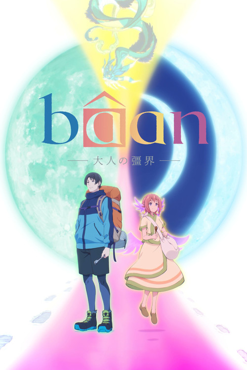 B&acirc;an -大人的彊界-