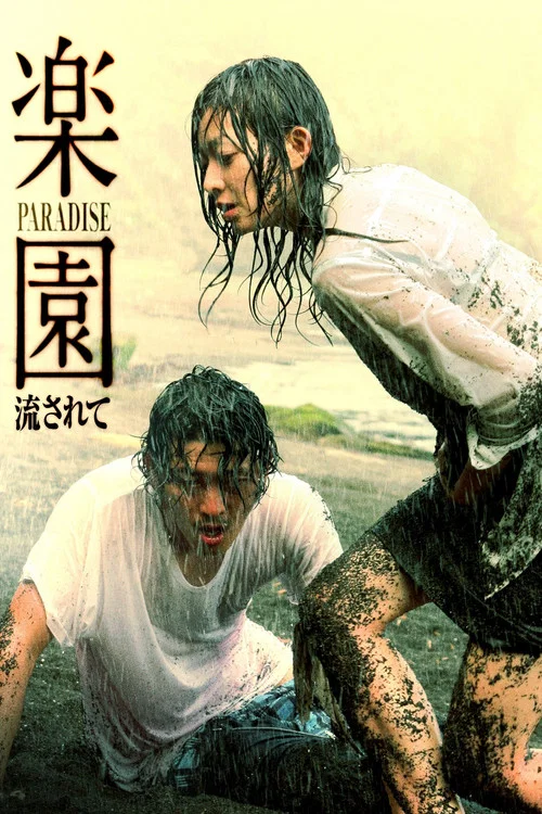 乐园：随波逐流