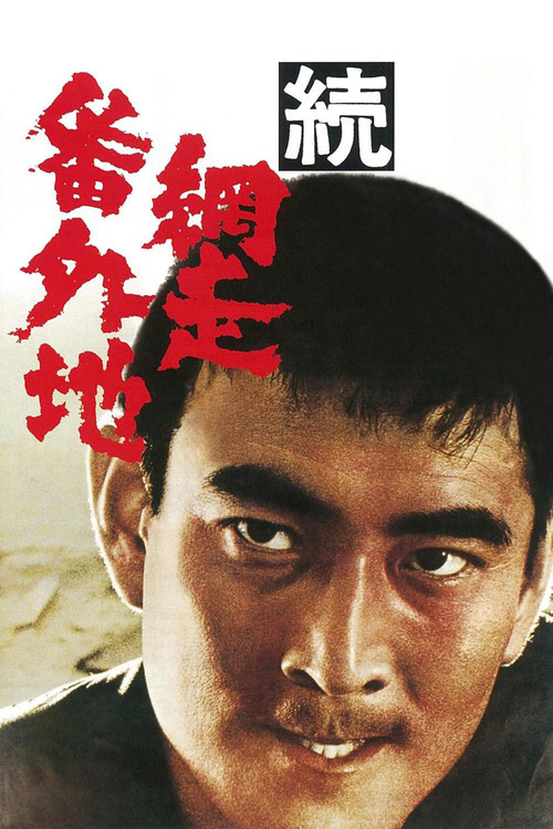 网走番外地续