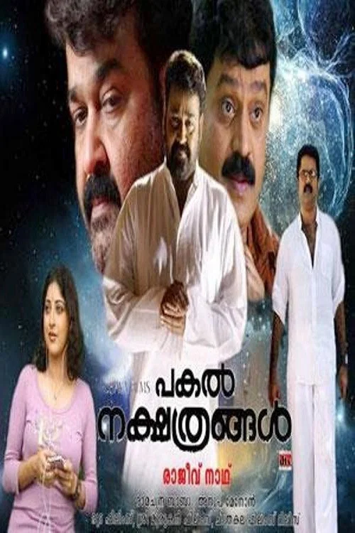 പകല്&zwj; നക്ഷത്രങ്ങള്&zwj;