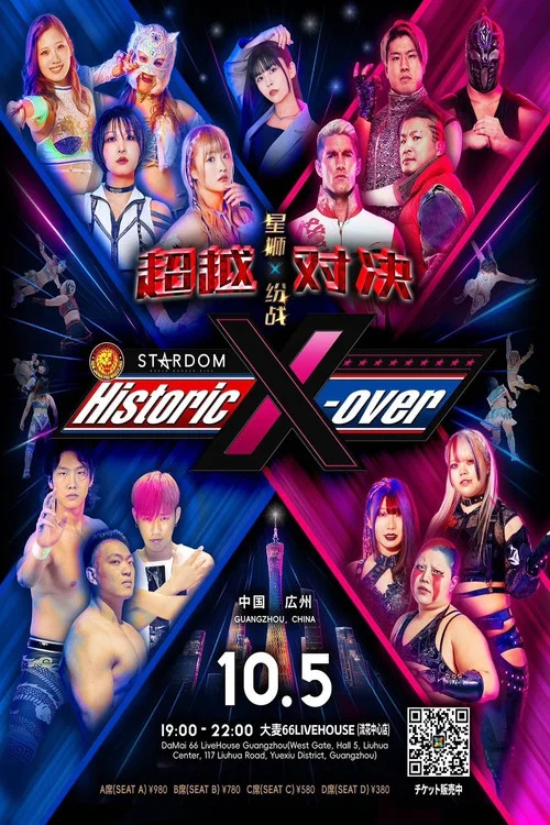 中国・広州「Historic X-over NJPW&times;STARDOM in Guangzhou」