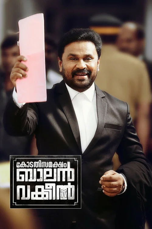കോടതിസമക്ഷം ബാലന്&zwj; വക്കീല്&zwj;