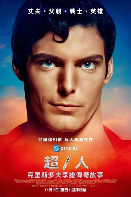 超/人：克里斯托弗&middot;里夫的故事
