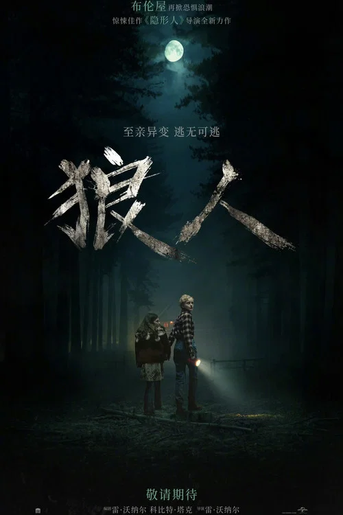 狼人