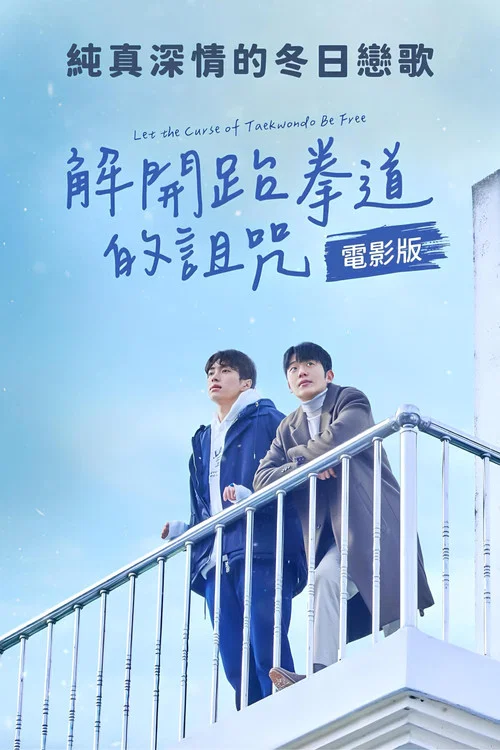 解开跆拳道的诅咒 电影版