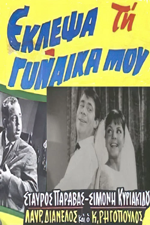 Έ&kappa;&lambda;&epsilon;&psi;&alpha; &tau;&eta; &Gamma;&upsilon;&nu;&alpha;ί&kappa;&alpha; &mu;&omicron;&upsilon;