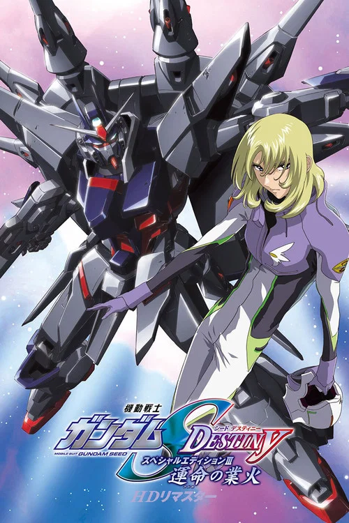 机动战士高达SEED DESTINY 特别版3：命运的业火