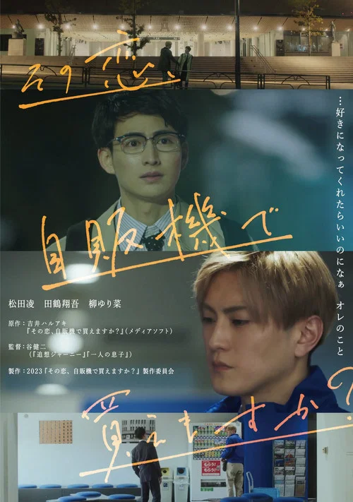 这份爱、可以在自贩机买到吗？