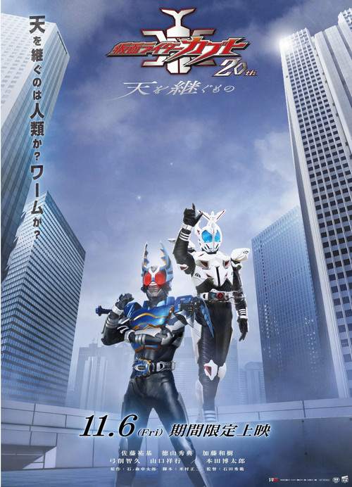 仮面ライダーカブト20th 天を継ぐもの