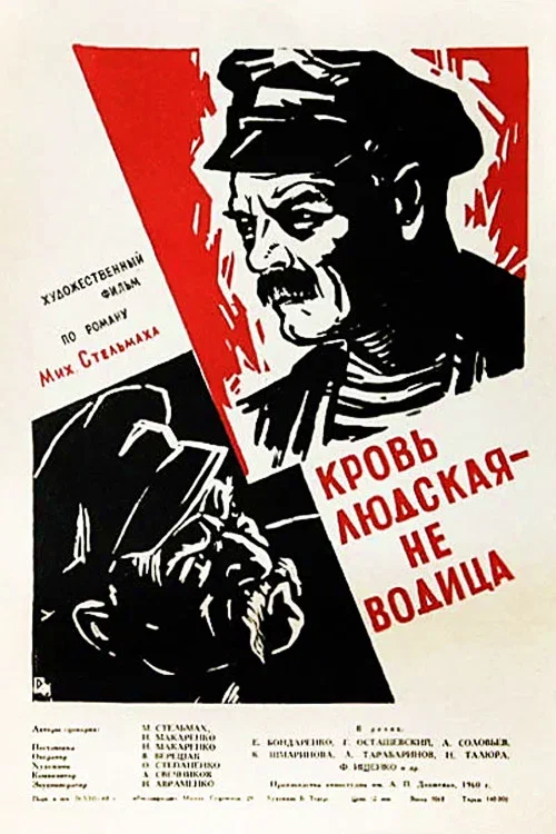 Кровь людская &mdash; не водица