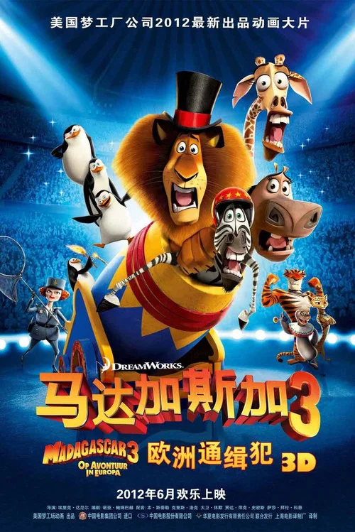 马达加斯加3：欧洲通缉犯