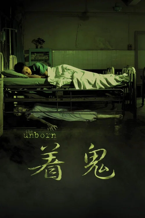 活鬼胎