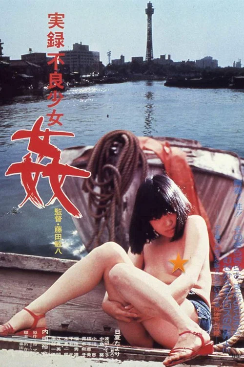 实录不良少女：奸