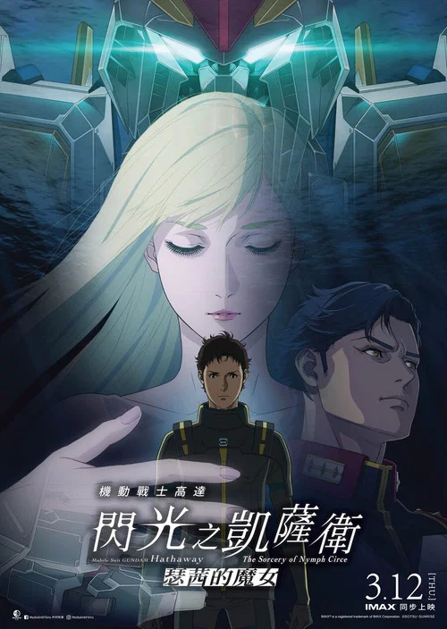 机动战士高达：闪光的哈萨维 喀耳刻的魔女