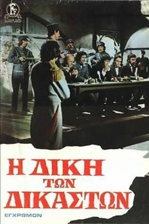 &Eta; &Delta;ί&kappa;&eta; &tau;&omega;&nu; &Delta;&iota;&kappa;&alpha;&sigma;&tau;ώ&nu;