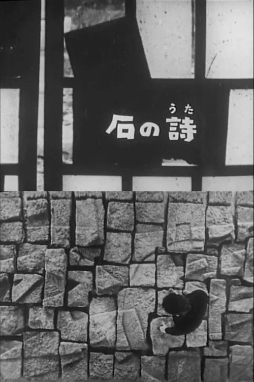 石之诗