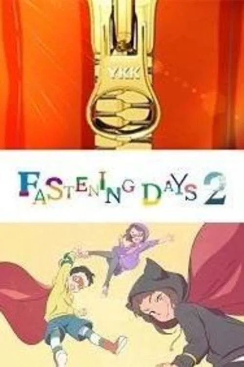 拉链超人组2