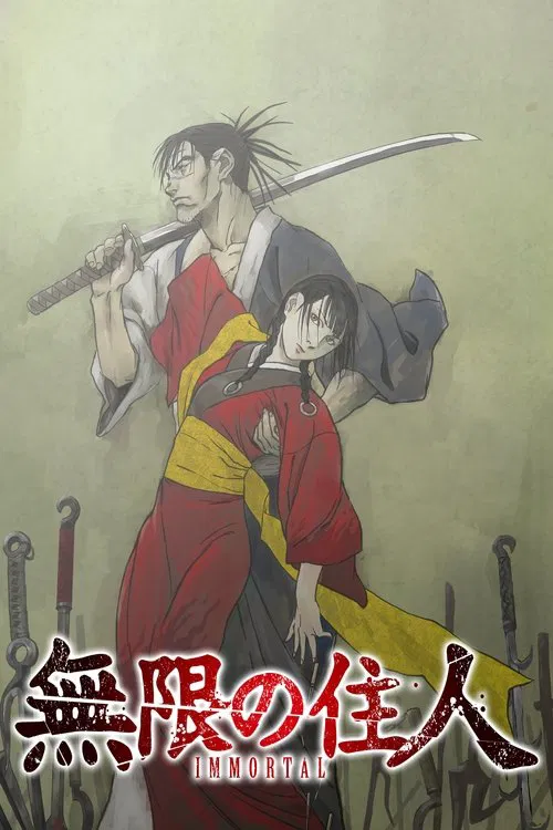 无限之住人-IMMORTAL-