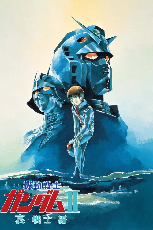 机动战士高达 剧场版Ⅱ 哀&middot;战士
