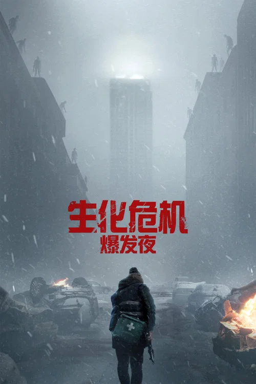 生化危机：爆发夜
