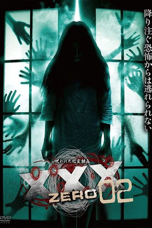 被诅咒的灵异视频XXX ZERO 02