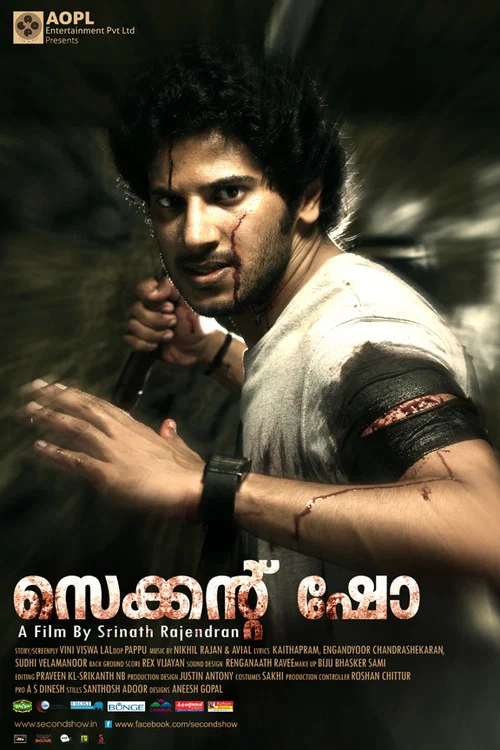 സെക്കന്&zwj;റ് ഷോ