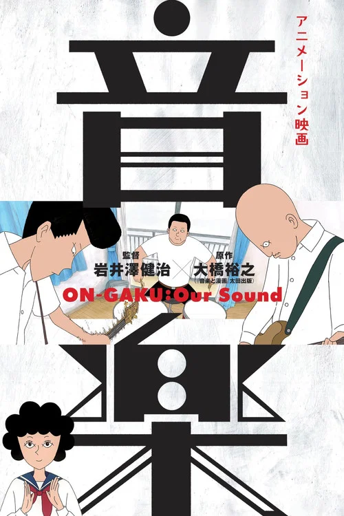 摇滚吧！中二乐团