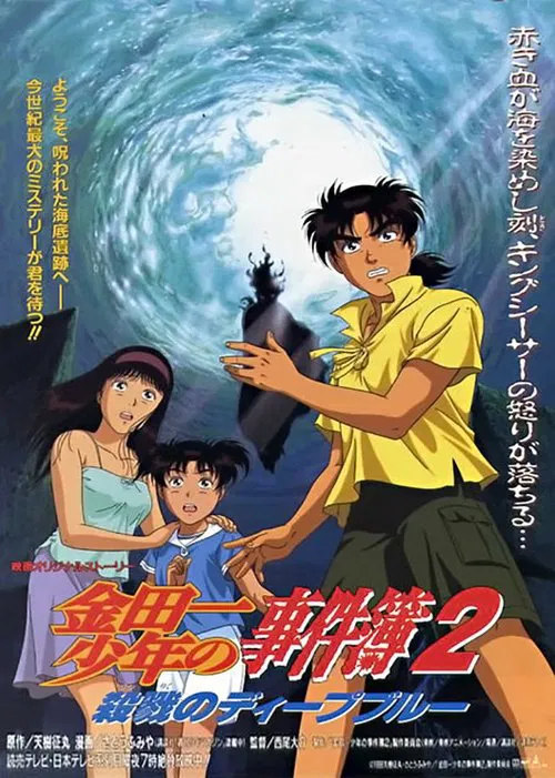 金田一少年事件簿2：杀戮的深蓝