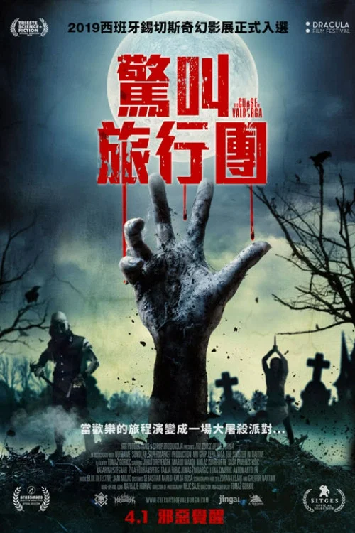 瓦伯加的诅咒