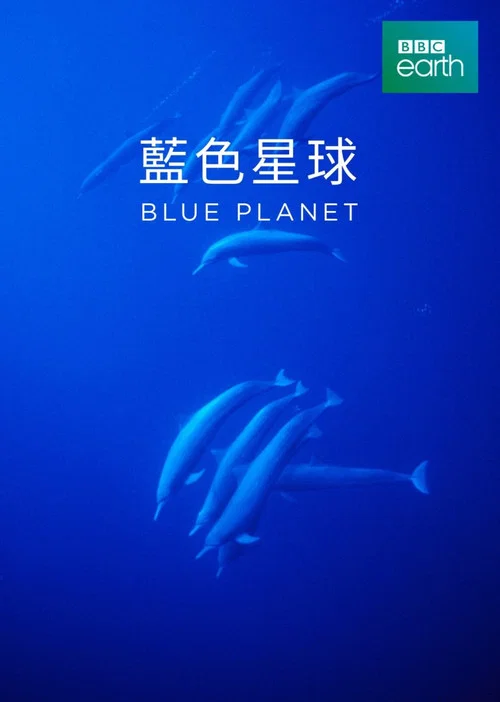蓝色星球