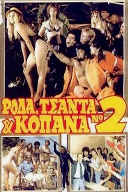 &Rho;ό&delta;&alpha; &Tau;&sigma;ά&nu;&tau;&alpha; &kappa;&alpha;&iota; &Kappa;&omicron;&pi;ά&nu;&alpha; 2